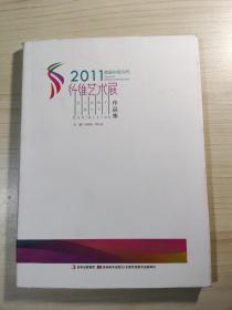 2011首届中国当代纤维艺术展作品集