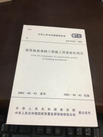 建筑地基基础工程施工质量验收规范 GB50202-2002     中国计划出版社
