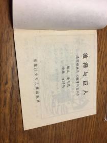 连环画    彼得与巨人         方润南绘画                         黑龙江少年儿童出版社      缺本   仅印9621册