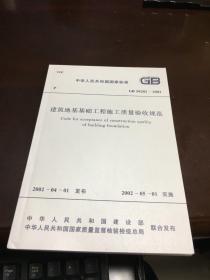 建筑地基基础工程施工质量验收规范             GB50202-2002           中国计划出版社