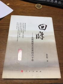 名家签名本                        回眸  从西南联大走来的六十年                           杨祖陶签名本钤印                   题词很好                     人民出版社