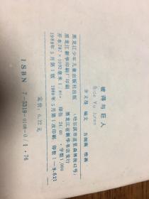 连环画    彼得与巨人         方润南绘画                         黑龙江少年儿童出版社      缺本   仅印9621册