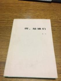 啊,姑娘们           晓剑著       硬精装       希望文学丛书                  北京十月文艺出版社1984年9月一版一印  仅印1000册