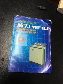 说明书     XPB20--S            威力WEILI    双桶洗衣机使用说明书 带发票、保修卡、装箱单、维修站   广东省中山洗衣机厂