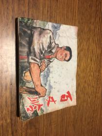 连环画      百丈岭 上册      黄镇中、陈秋田、来玳珊、严德明、王慧敏 绘画          浙江人民出版社出版   缺本