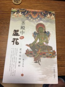 名家签名本                 圣殿中的莲花     度母信仰解析      德吉卓玛       签名本       钤印            中国藏学出版社