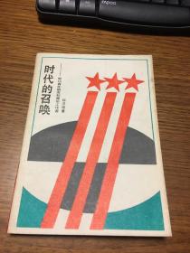 时代的召唤   献给青年朋友和青年工作者   钟沛璋著    上海人民出版社