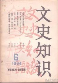 【文史知识 1984年第6期】归有光文章别解/郭预衡●全面推行郡县制-秦职官之二/孙钺●军事家曹操/钟文●安禄山其人/管士光●中晚唐间著名诗人张祜/陈广宏●《魏志·倭人传》在日本●清代的制科/王道成●利玛窦及其《中国札记》●读陆游的读书诗/童炽昌●古代民族志：西羌/李绍明●漫话牛渚与采石/维衍●甘露尚未建寺 何来刘备招亲-兼谈孙刘联姻/杨志玖●文征明的《湘君、湘夫人图》●对王莽评价的两种不同意见●