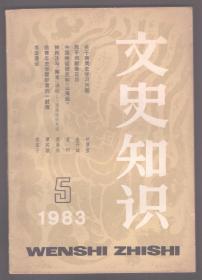文史知识 1983年第5期 关于商周史学习问题/关于“李白研究”书目答问/“屈平词赋悬日月” 纪念伟大诗人屈原逝世2260周年/西汉时期的盐铁会议/中国神话研究和《山海经》/几种各具特色的《楚辞》古注/《十三经索引》和《十三经索引(重订本)》/谈王昌龄《芙蓉楼送辛渐》/一种特殊的图书贝叶经/三代共铸惊世文/漫话回纥/近年神话研究述评/望江楼和薛涛/孟子的“民贵君轻”思想述评/西晋政治家-羊祜