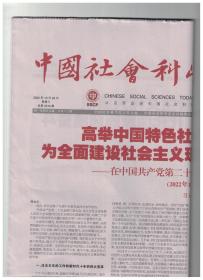 中国社会科学报 2022年10月26日