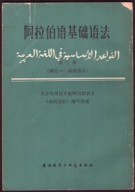阿拉伯语基础语法 第二册