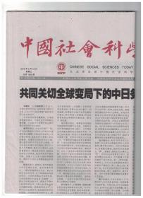 中国社会科学报 2019年5月15日 依托数字贸易完善全球经济治理/打造高质量国际经济合作契约/重塑长江经济带矿产资源开发利用格局/“法链”的本质是公正与效率/改善重大行政决策的听证效果/准确理解税收法定进程中的“税制平移”/充实社区治理力量 构建城市社区治理大格局/生态社会学分析框架下的农户行为规范/以改革创新试验区驱动湾区高等教育深度合作发展/绘制清代《论语》诠释学术版图/