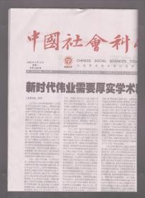 中国社会科学报 2022年2月14日 欧洲：文化建构的利益共同体/考迪罗主义阻碍拉美发展进程/新媒介文艺生产的批评/地方趣味：新时期市井小说的审美特征/宋诗日常化书写的特征与文学史意义/高质量共建一带一路促进全球贸易繁荣/芬兰应用科技大学人才培养特色鲜明/推进新时代语言文字研究深度融合/新时代伟业需要厚实学术精品支撑