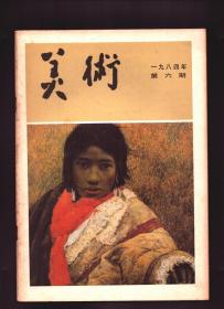 美术 1984年第6期 三十五年来版画的成就●美术教育随感录●四川美术学院油画版画观后●看四川美院画展有感●对四川美院油画的一些看法●四川美院油画作品选●谈谈我画《苹果熟了》●我画《基石》●江苏省人物画展览作品选●山东临沂地区民间玩具●《嘉陵水》点滴●人物画创作浅想●没有画成画的话●中国画创新八题●谈中国画创新与画家学者化●油画家肖峰●鲁南泥木玩具●美协江苏分会举办人物画展览●天龙山石窟艺术●