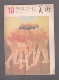 美术 1984年第10期 拭目待天葩/刘海粟●中国画发展的道路●美术出版工作的思考●发展工艺美术/第六届全国美术作品展览巡礼：马鸿增 、张谦 、钱大昕 、何振志 、陈松林 、廖冰兄 、黄堃源 、周佐愚 、方成 、李焕民 、王明月 、周昭坎 、姜振国●我们是怎样举办漫画流动展览的●从两幅“矿工”向后看●关于罗丹-日记择抄●美术之乡-访山东荣成县石岛镇牧云庵大队●石涛《画谱》及《画语录》译成英文●