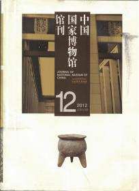 中国国家博物馆馆刊 2012年第12期 山西绛县周家庄遗址第一次发掘报告▲西喜马拉雅早期青铜器初论▲清华简《(旨阝)夜》时、地问题辨正▲从睡虎地秦简看“校、徒、操”的身份▲读关沮秦简札记四则▲释韐▲孔家坡汉简丛考▲蔡京传世书札《节夫》与《宫使》二帖真伪考▲据程嘉燧跋文无法判断董其昌《山居图》纪年▲20世纪五六十年代我国边疆与少数民族地区的禁烟禁毒▲中国战国时期八棱柱状费昂斯制品成分及结构研究▲