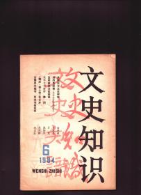 文史知识 1984年第6期 系统论与文史研究●情采缤纷的六朝抒情小赋 下●秦汉时期的中外经济文化交流●清际著名的文学批评专著《随园诗话》●诗的色彩美●怎样查考方言俗语●宋代市民游艺-京瓦伎艺●八阵图与古代的阵法●全面推行郡县制-秦职官之二●军事家曹操●《魏志·倭人传》在日本●西羌●文征明的《湘君、湘夫人图》●对王莽评价的两种不同意见●归有光文章别解●安禄山其人●中晚唐间著名诗人张祜●清代的制科●