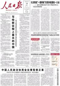 人民日报 2023年3月19日【原版生日报】