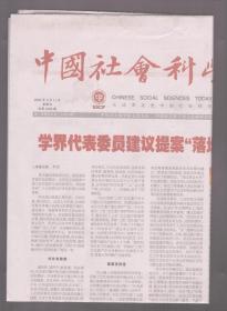 中国社会科学报 2022年3月11日 夏振坤的治学风格●文旅融合背景下赫哲族文化的开发与保护●伊玛堪文化艺术符号的视觉化传播●艺术旅游资源开发助力乡村振兴●推进数字贸易高质量对外开放●区域产业亟待转型升级●加强社会保障体系建设●促进中小企业数字化转型●优化生育友好型普惠政策●加快人工智能产业高质量发展●实现生态产品多元价值●构建湿地保护修复生态补偿机制●建立健全社会救助法律制度●