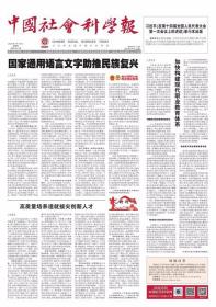 中国社会科学报 2023年3月16日