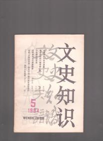 文史知识 1984年第5期 怎样研究中外关系史●情采缤纷的六朝抒情小赋 上●中国翻译的历史●《长生殿》的主题和艺术●怎样查找古代典章制度●中西交通史的名著-《大唐西域记》●龙首琵琶与凤首箜篌●慈禧的油画像●皇帝大权独揽-秦职官之一●八股文和试帖诗●悲剧英雄项羽●张献忠与耶稣会士●古文文体是如何分类的●《长生殿》主题思想讨论综述●古代车子构件释名●中国和古埃及文字的起源比较文明史一例●鹿车●