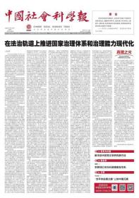 中国社会科学报 2023年9月20日 在法治轨道上推进国家治理体系和治理能力现代化●东北抗联精神永志传承●数字技术拓宽文学研究新方法●人机共情建构人工智能新范式●农耕词汇在当代语境焕发生机●乡村语言景观建设的意义和策略●推进文化自信自强的心理学进路●将社会主义核心价值观内化于心●社会主义建设文化强国的心理学路径●“太平洋丝绸之路”上的中国元素●唐药飘香：中医东传与日本汉方医学●