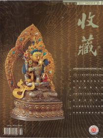 收藏 2003年第3期总第123期 陕西眉县杨家村窖藏西周青铜器出土散记●南越王墓·岭南汉代文物库 下●商周时期的饮食文化●邢窑瓷器鉴识●魏晋南北朝古俑扫描●松石绿兽头罐解析●益阳发现“熙宁五年”青瓷梅瓶●生命的最后最后绽放-从赖少其八十以后作品说开去●海外藏中国绘画珍品述要 九●方伯务烈士画集惊现京城●黎成生板石雕刻赏析●读陈国勇近作●古苴却砚鉴赏●陕北地方实业银行纸币初探●建国初期的离婚证●