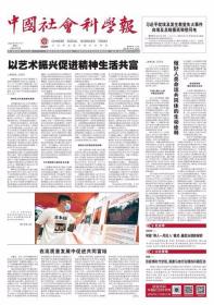 中国社会科学报 2022年8月17日 记武汉大学国家文化研究发展研究院傅才武团队●汉代章句兴衰反映经学地位之变●“乐”“悦”之辩●对杜甫《北征》诗的一桩误读●立足中华文化 感悟中华美育精神●用身体感知世界 让舞蹈点亮人生●新媒体助推高校美育发展●高铁网络带动区域经济高质量发展●构筑数字服务贸易发展新格局●以常态化退市机制促资本市场包容性发展●以空间正义引领国土空间用途管制法治化●