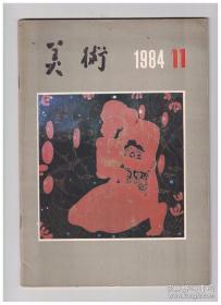 美术 1984年第11期 三次冲动●我的“老师”●我画“亲爱的妈妈”●我来自田野/白山追魂●家乡的河●今天的农民●(吴冠中)评选日记●油画的命运●苏联现代绘画展览●谈油画与基本功-看全国美展油画后●宣传画艺术形式的新探索●对于我国美术教育体制的一点想法●台湾画家六人作品展览●六月的黄梅细雨-(蔡若虹)访日杂记●第六届全国美展漫画作品选●怎样制作脱胶独幅版画●台湾画家介绍：陈庭诗●