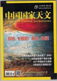【中国国家天文 2018年第1期】奥陌陌-太阳系的首个星际访客●你好，卡西尼！再见，朱诺！(土星如梦如幻、木星如诗如画)●人类与宇宙对话的使者-陨石“神鹰”●元阳梯田的星空●雪宝顶上的星空和流星雨●2017，我的天文摄影(贾建军)●神游星空 十二●“开普勒”的未知遗产●太阳是否正面临巨变●古代的天上动物园-黄道星座●1月北半球星空图●2月北半球星空图