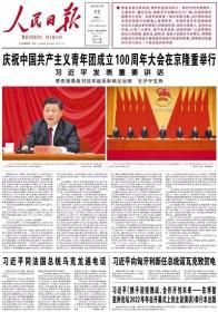 人民日报 2022年5月11日【原版生日报】庆祝中国共产主义青年团成立100周年大会在京隆重举行