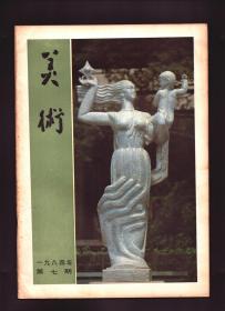 美术 1984年第7期 叶浅予谈“全国城市雕塑设计方案展览”●纪念性雕刻漫谈●让我国城市雕塑更健康地发展●雕塑进入新时期●关于艺术构思问题●全国城市雕塑设计方案展览侧记●四川美院版画展览●《五三惨案纪念碑》和《花露丝雨》的创作构思●“九一八”综合体设想●城市雕塑创作随笔●创作《农家乐》有感●谈寓言雕塑●从《碧浪涌南天》的创作谈起●关于我的几张画/吴长江●新连环画艺术的三十五年●