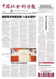 中国社会科学报 2022年6月1日 推动中国服务贸易高质量发展●切实激发市场主体发展活力●健全绿色金融体系 助力实现碳达峰碳中和●不当医疗与专家义务●保护医疗美容纠纷中的消费者权利●互联网诊疗实名制就诊中的法规要求●加强应对人口老龄化的应用型政策研究●数字技术助力城市社区医养结合发展路径●元宇宙热潮下的社会变迁与未来发展●中国式现代化的三重身份特质●西方政党政治竞选模式变迁及其批判
