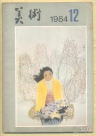美术 1984年第12期 创新是当前中国画发展的主要倾向●“变”与传统精神●处于更新换代中的中国画●为《水浒》人物造像●我画《长街行》●人与环境的交融●我画《六君子》●为杨虎城将军塑像●温情在大娘心里●奋战四年重庆长江大桥塑像翻铸成功●观画有感●希望看到八十年代的新作品●富有生命力的风俗画●著名美术家冯钢百逝世●子恺先生●当代美术教育向何处去? ●关于乡土写实绘画的思考●凹凸纸版画制作法●