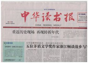 中华读书报 2023年11月29日第1467期 记蒋南翔谈亲历“一二·九”●汉语拼音学习法，还可如何改进●怀念故友鲍思陶●鲍思陶小传●我思念那个思陶的人●我的老同事、老朋友严家炎先生●海男谈枕边书●《转折》：重返历史现场 再现转折年代●历史时期中国野生亚洲象的反常迁徙及其生态环境意义●四册名家题签汇集一代学人风骨●福建古代书业生态与出版传统的形成●评“山东大学儒学高等研究院教授自选集”