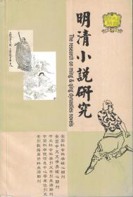 明清小说研究 2006年第1期  略谈古代小说的类别●小说起源问题的三重含义●进化论与《中国小说史略》●略谈科举制度对小说的影响●《红楼梦》人物语言的复调性●《红楼梦》和《创世纪》中两个祖母形象的文化比较●梁启勋与晚清小说界革命●最新发现的吴趼人佚文●凌濛初死事考辨●从头回看话本小说创作主旨的衍化●论《石头记》霍译的底本和翻译评论中的褒贬●19世纪西人汉语读本中的小说●《三国演义》的双向建构与解读