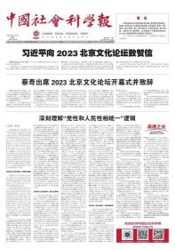中国社会科学报 2023年9月15日 让读者体验“另一种生命形式”的原著-访美国翻译家、作家、诗人白雪丽●“经典”观念与网络文学属性相冲突●网络文学赋予“经典”观念新内涵●新时代民间文艺的美育价值●数字艺术赋能红色文化传播●歌舞剧《江格尔》的传承和创新●尊文绎器：故宫商周有铭铜器研究●龚自珍的古印收藏理念●哲学与答案●“思想哲学”或哲学的思想转向●志愿服务组织助力社区治理●高质量党建引领乡村治理●