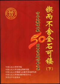 方立天教授从教50周年学术研讨会文集 下【目录】：马克思主义宗教观中国化的历史、成就和经验●论自然主义对心灵主义的批判●“动态的空”与历程哲学●“空”“无”之间-从佛教思想史的视点出发●日本佛教中判教的展开-经典解释的基础●观音与梵天劝请●中国法华经疏的研究与今后的课题●日本关于《大乘止观法门》的研究●新罗元晓的如来禅思想●略论高句丽的佛教及其影响●韩国佛教绘画中的地藏图式●论佛教在西方的形象变化