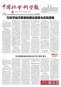 中国社会科学报 2023年9月21日 科学把握保障和改善民生的“四个坚持”要义●重新理解马克思“历史”概念的总体性特征●历史唯物主义之“物”●加速与减速：现代社会变迁的复调●通过调整生活方式应对加速社会●马克思总体性思想对历史虚无主义的批判●历史唯物主义的三维历史底蕴●社会认识论视域中的知识与科学政策●内外互动视角与区域国别研究方法●区域国别学的历史方位●犯罪体系“三阶层论”更具解释力●
