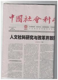 中国社会科学报 2018年12月21日 构筑充满活力的高校创业生态系统/高校创新创业教育重在培育创新精神/美国高校优质创客空间建设经验及启示/深化课程体系改革 提升大学生创新创业能力/人文社科研究与改革开放同频共振 /耕读传家久 诗书继世长/2018逝去的背影：李传龙、高明、孙成木、王学泰、梁存秀、管彦波、金吾伦、邓乔彬、宿白、饶宗颐、杨心恒、徐思益、周叔莲、聂石樵、李占祥、何龄修、张斌、耿昇等等