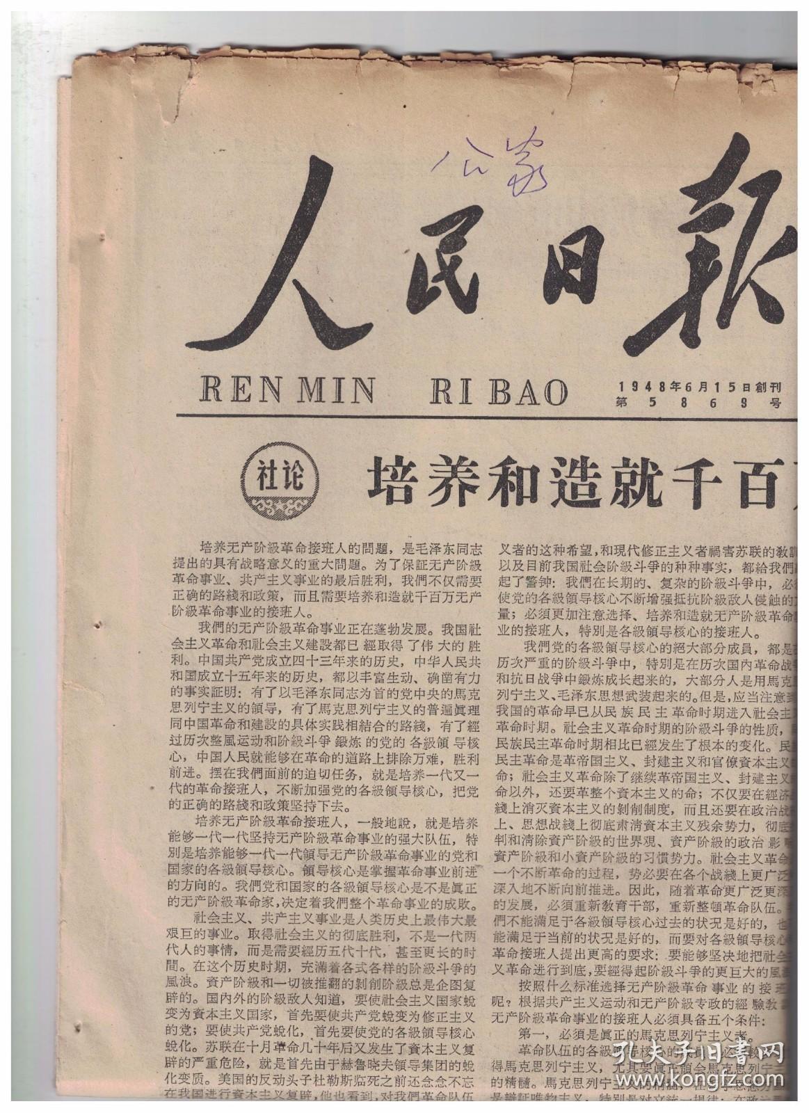 人民日报 1964年8月3日【原版生日报】社论:培养和造就千百万无产阶级