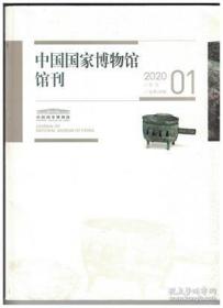 【中国国家博物馆馆刊 2020年1期】漆觚、圆陶片与柄形器●雪山一期文化的再认识●殷墟孝民屯“族墓地”分区研究●史前石锛及其建筑意义考察●徐州狮子山西汉楚王墓出土双联玉管功用考析●西汉楚国“玉舞人”组佩研究●董其昌与太仓琅琊王氏交游考●从邓石如的三次游历论其书法遭遇●“新金山”的梦想与岁月：19世纪新西兰的淘金华工●清末民初上海哈同花园场所精神的塑造与感知●张謇与辛亥鼎革之际的政局变迁●