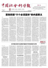 中国社会科学报 2023年9月19日 深刻把握“六个必须坚持”的内涵要义●在中国式现代化进程中建设中华民族现代文明●统筹供给制结构性改革与扩大内需●三产融合发展筑牢现代产业体系根基●“新五化”推动民营经济高质量发展●正确认识法院“案多人少”问题●近代早期英国的特权法庭与社会治理●乡镇人民法庭参与社会治理的逻辑进路●新型农业经营主体发展与农业现代化●以文化助推中国式基层治理现代化●