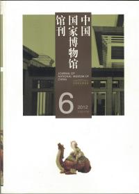 中国国家博物馆馆刊 2012年第6期 《明太祖御笔》代笔考●陈洪绶在鲁王监国时期的交游考●孙中山逝世与国民党北京治丧活动述论●黄郛为解决华北危局主持的对日交涉●银器的腐蚀特征与埋藏环境的关系●我国海洋出水文物保护技术现状分析●文物藏品“状态”分析及其“现状”登录与交接●20世纪60年代中国国家博物馆展览述略
