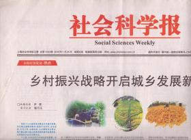 社会科学报 2018年1月25日总第1593期：乡村振兴战略开启城乡发展新时代●把握未来30年科技产业革命变化●人工智能的冷热思考●从战略上思考如何推进政治文明●重构人工智能时代的全球学术话语权●罗尔斯逝世15周年纪念：正义与自由的求索●拉斐尔和伦勃朗的选择●周有光：汉字拼音输入程序的拓荒人●重访九如巷●2017年全球经济体竞争力扫描●