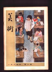 美术 1984年第8期 上海“月份牌”年画的今昔●从建筑属性看壁画创作的多样性●壁画创作纵横观●“嗲”议●壁画题材问题及其他●壁画的种类、材料和制作●壁画与建筑史●关于美国壁画《人类之镜》●成长中的宁夏美术●匈牙利现代版画作品●学画琐谈●我为生活写精神/杜滋龄●一个不好的倾向姚求实●画品与人品小议/潘絜兹●在地质队生活的断记/鲍加●四十四年前的漫画期刊和“第一届全国漫画展览会”●孙家钵的硬质雕塑