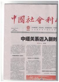 中国社会科学报 2020年1月21日 创新网络意识形态传播方式/不断推进新时代党的政治建设/在发展与繁荣之间/两种怀疑论论证方式及其关系/实在标准与觉知问题/建构中国特色语管论 服务国家治理现代化/浅谈代词单复数错配现象/斯拉夫人族源多学科研究及困境/李朝北学派代表人物究竟是谁/从进化视角看自然优美感和崇高感/反思信息技术社会影响 保障延展实践造福人类/低生育率对居民消费的影响及政策建议