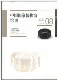 中国国家博物馆馆刊 2020年8期 山西沁源县正中村金代砖室墓壁画摹本考●汉代画像石上的齐国故事与汉代齐学的繁荣●宋代出土文物中“寿星图”的辨识●《隋代墓志铭汇考》续补●南宋《詹棫军器监主簿告身》考释●新见南宋洪备家族圹志考释●清宫内务府造办处档案之天然木家具研究●中国国家博物馆藏《江楼秋思图》及《江楼第二图》考●赵之谦致谭献佚札三通辑释●论政治与教育激荡中的傅增湘●20世纪初孙中山与列宁的关系●