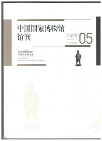 中国国家博物馆馆刊 2022年5期 毛泽东《在延安文艺座谈会上的讲话》的现代性意义●延安大生产运动时期纺织主题木刻版画研究●江丰版画纪略●从日记、手稿看胡一川在抗战中的艺术思考与木刻实践●蒙古国车勒县石特尔墓地2018年考古发掘主要收获●河南洛阳孟津平乐东汉墓发掘简报●论登封王城岗商代房址85WT264F1陶器群●陶器尺寸标准化程度的量化分析●20世纪30年代北平市政府对女性形象塑造之考察●