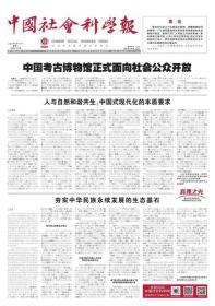 中国社会科学报 2023年9月18日 人与自然和谐共生：中国式现代化的本质要求●孔子的文明观●从知识儒学到生命儒学●唐人编唐集：唐代文集研究新视角●清初文人的“游走”与文学世界建构●关于中国抗日战争通史的编纂问题●加强华北沦陷区日伪统治下的城市史研究●晚明士人的验梦工夫与梦境书写●伊利亚德过时了吗？●寿光：打造中国蔬菜产业硅谷●莱西：组建权属集体的共富公司●诸城：党支部领办合作社●